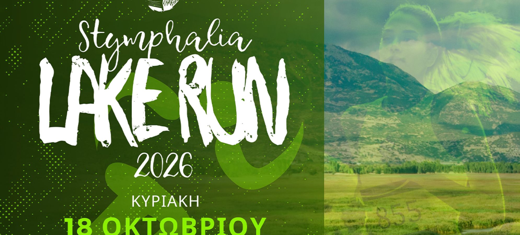 Stymphalia Lake Run 2026: Άνοιξαν οι εγγραφές στη Λίμνη Στυμφαλία